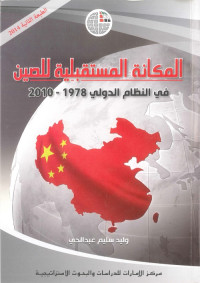 المكانة المستقبلية للصين في النظام الدولي 1978 - 2010